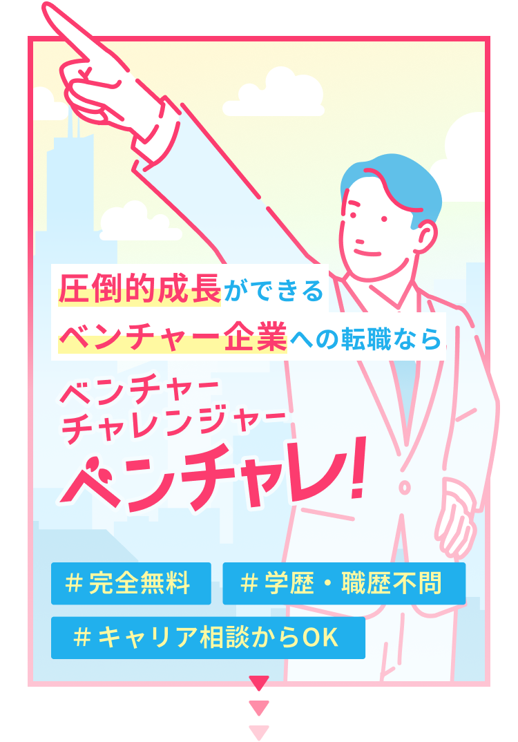 圧倒的成長ができるベンチャー企業への転職ならパスるエージェント